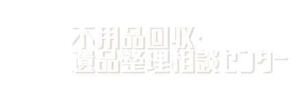 不用品回収・遺品整理相談センター